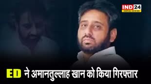 ED ने अवैध नियुक्ति केस में AAP विधायक अमानतुल्लाह खान को किया गिरफ्तार