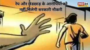 CG NEWS : रेप और छेड़छाड़ के आरोपियों को नहीं मिलेगी सरकारी नौकरी, GAD से आदेश जारी