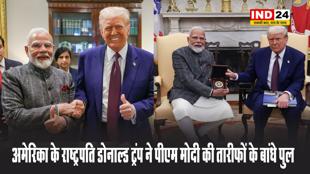 अमेरिका के राष्ट्रपति डोनाल्ड ट्रंप ने पीएम मोदी की तारीफों के बांधे पुल