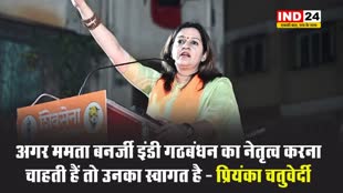 इंडी गठबंधन में फूट ! प्रियंका चतुर्वेदी बोलीं- अगर ममता बनर्जी नेतृत्व करना चाहती हैं तो उनका स्वागत है