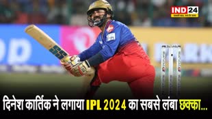  दिनेश कार्तिक ने लगाया IPL 2024 का सबसे लंबा छक्का...