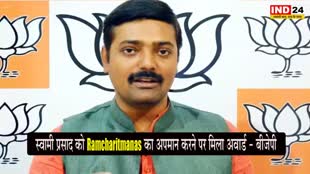 Ramcharitmanas : स्वामी प्रसाद मौर्य को 'रामचरितमानस का अपमान करने पर मिला अवार्ड' - बीजेपी