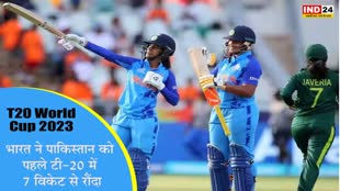 IND vs PAK Women : भारत ने पाकिस्तान को 7 विकेट से रौंदा, T20 वर्ल्ड कप में किया जीत से आगाज