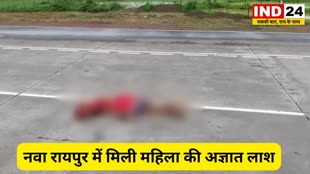 CN NEWS :   नवा रायपुर में मिली महिला की अज्ञात लाश,  लाश की पहचान में जुटी Police