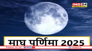 कब और क्यों मनाई जाती है माघ पूर्णिमा? जानें इसका महत्व 