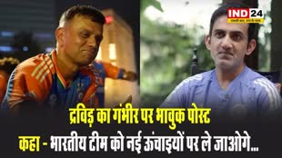  द्रविड़ का गंभीर पर भावुक पोस्ट, कहा - भारतीय टीम को नई ऊंचाइयों पर ले जाओगे...