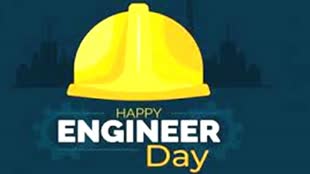 आइये जानते हैं हर साल 15 सितंबर को क्यों मनाया जाता हैं इंजीनियर्स डे
