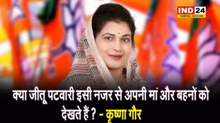 इमरती देवी को लेकर BJP का पलटवार, कृष्णा गौर बोलीं -  क्या जीतू पटवारी इसी नजर से अपनी मां और बहनों को देखते हैं ? 