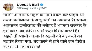 CG NEWS : स्वामी आत्मानंद स्कूल को लेकर कांग्रेस प्रदेश अध्यक्ष दीपक बैज ने सोशल मीडिया X पर लिखा..  स्कूलों को बंद करने का षड़यंत्र किया गया,