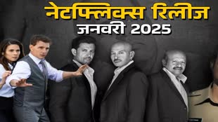 Netflix Upcoming Release: जनवरी में नेटफ्लिक्स पर लगेगा मनोरंजन का जोरदार तड़का 
