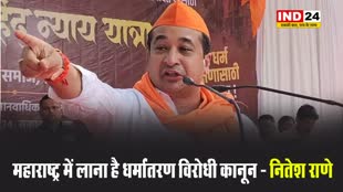 मंत्री बनने के बाद नितेश राणे का बड़ा बयान, बोले - महाराष्ट्र में लाना है धर्मांतरण विरोधी कानून