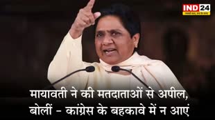 MP Election 2023 : मायावती ने की मतदाताओं से अपील, बोलीं - कांग्रेस के बहकावे में न आएं
