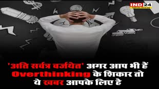 ‘अति सर्वत्र वर्जयेत’ अगर आप भी हैं Overthinking के शिकार तो ये खबर आपके लिए है