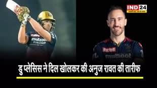 आरसीबी के कप्तान फॉफ डु प्लेसिस ने दिल खोलकर की अनुज रावत की तारीफ...