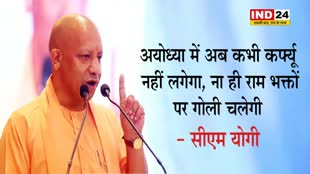 सीएम योगी का वादा, कहा - अयोध्या में अब कभी कर्फ्यू नहीं लगेगा, ना ही राम भक्तों पर गोली चलेगी