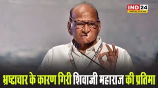 शरद पवार का बीजेपी पर निशाना, बोले - भ्रष्टाचार के कारण गिरी शिवाजी महाराज की प्रतिमा