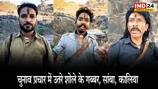  MP Election:  BJP प्रत्याशी का प्रचार कर रहे शोले के गब्बर, सांबा और कालिया