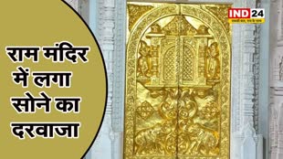 Ram Mandir में लगा सोने का दरवाजा, लगने हैं ऐसे 13 दरवाजे