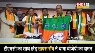 TMC का साथ छोड़ तापस रॉय ने थामा BJP का दामन, बोले – मैं भी बना मोदी परिवार का सदस्य