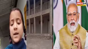 Girl Requests PM Modi : जम्मू की बच्ची ने पीएम मोदी से लगाई गुहार, बोली - प्लीज मोदी जी…