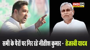 पीएम मोदी के पैर छूने पर तेजस्वी यादव ने कसा तंज, बोले - सभी के पैरों पर गिर रहे नीतीश कुमार