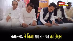  पूर्व सीएम कमलनाथ ने किया राम नाम पत्र का लेखन, 4 करोड़ 31 लाख पत्र भेजे जाएंगे राम की नगरी