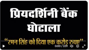 CG News : 17 साल बाद इंदिरा प्रियदर्शनी सहकारी बैंक घोटाले की जांच फिर से, 45 मिनट की सीडी खोलेगी कई राज....
