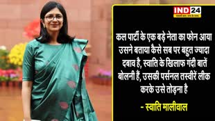 Swati Maliwal के AAP पर आरोप, कहा -  मेरे खिलाफ गंदी बातें बोलने का दबाव, पार्टी में सबको दिए अलग-अलग टास्क
