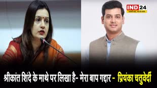  प्रियंका चतुर्वेदी की अभद्र टिप्पणी, बोलीं - श्रीकांत शिंदे के माथे पर लिखा है- मेरा बाप गद्दार