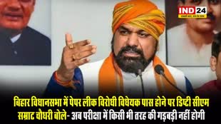 बिहार विधानसभा में पेपर लीक विरोधी विधेयक पास होने पर डिप्टी सीएम सम्राट चौधरी बोले- अब परीक्षा में किसी भी तरह की गड़बड़ी नहीं होगी