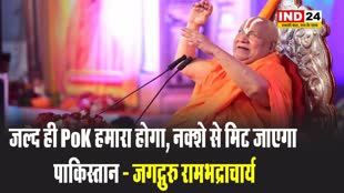 रामकथा में जगद्गुरु रामभद्राचार्य बोले - जल्द ही PoK हमारा होगा, नक्शे से मिट जाएगा पाकिस्तान...