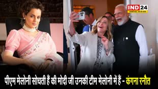 बीजेपी सांसद कंगना रनौत ने दिया पीएम मोदी और मेलोनी के सेल्फी वीडियो पर प्रतिक्रिया, कहीं ये बड़ी बात