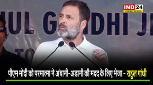 यूपी के देवरिया में Rahul Gandhi का हमला, बोले - PM Modi को परमात्मा ने अंबानी-अडानी की मदद के लिए भेजा