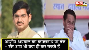 कमलनाथ के वीडियो पर बीजेपी का तंज, आशीष अग्रवाल बोले - अब देखना दिलचस्प होगा कि, कपड़े कौन किसके फाड़ेगा