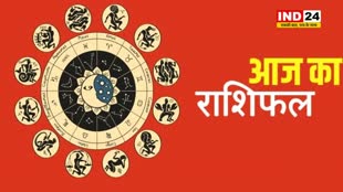 4 जनवरी 2024 का दिन सभी 12 राशियों के लिए कैसा रहेगा, यह जानने के लिए यहां पढ़ें राशिफल