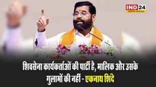  महाराष्ट्र के उपमुख्यमंत्री एकनाथ शिंदे बोले - शिवसेना कार्यकर्ताओं की पार्टी है, मालिक और उसके गुलामों की नहीं 