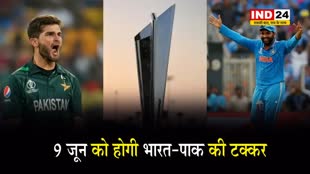T20 World Cup 2024 : भारत और पाकिस्तान के बीच 9 जून को न्यूयॉर्क में होगा महामुकाबला 