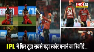 IPL में फिर टूटा सबसे बड़ा स्कोर बनाने का रिकॉर्ड....