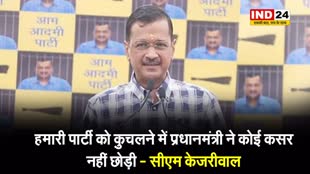 दिल्ली के सीएम केजरीवाल का बड़ा आरोप, बोले - हमारी पार्टी को कुचलने में प्रधानमंत्री ने कोई कसर नहीं छोड़ी…