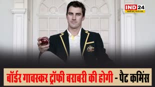 बॉर्डर गावस्कर ट्रॉफी बराबरी की होगी - पैट कमिंस