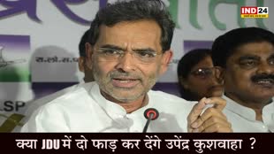 Upendra Kushwaha : क्या JDU में दो फाड़ कर देंगे उपेंद्र कुशवाहा ?
