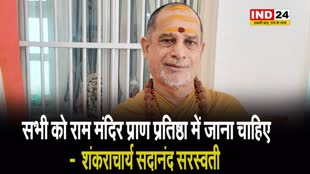 Ram Mandir: सभी को राम मंदिर प्राण प्रतिष्ठा में जाना चाहिए -  शंकराचार्य सदानंद सरस्वती 