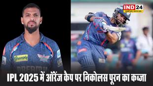 IPL 2025 में ऑरेंज कैप पर निकोलस पूरन का कब्जा, यहां देखें टॉप-5 स्कोरर बल्लेबाजों की लिस्ट 