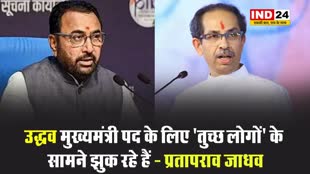 केंद्रीय मंत्री प्रतापराव जाधव बोले - उद्धव मुख्यमंत्री पद के लिए ‘तुच्छ लोगों’ के सामने झुक रहे हैं