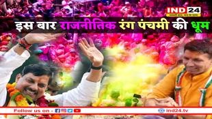 एमपी में राजनीतिक रंग पंचमी की धूम, तीन जिलों में गुलाल उड़ाएंगे CM मोहन यादव, कांग्रेस खेलेगी ‘मोहब्बत की होली’
