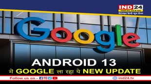 Google New Update: Android 13 में गूगल दे रहा ये नई अपडेट, जानें क्या है न्यू फीचर