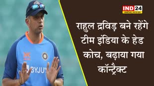 BCCI का बड़ा ऐलान, राहुल का कॉन्ट्रैक्ट बढ़ाया, द्रविड़ बने रहेंगे टीम इंडिया के हेड कोच 