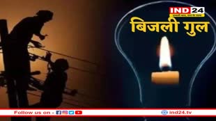 भोपाल के 30 से ज्यादा इलाकों में 6 घंटे तक बिजली कटौती