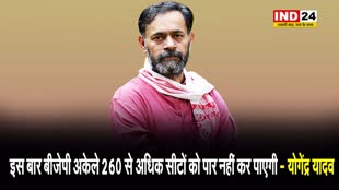 राजनीतिक विश्लेषक योगेंद्र यादव ने बताया BJP को मिलेंगी कितनी सीटें?