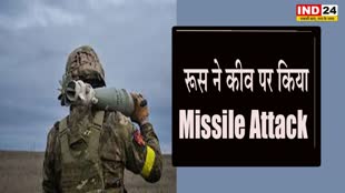 Russia-Ukraine Missile Attack: रूस ने कीव पर किया मिसाइल अटैक, बुनियादी ढांचे को बनाया निशाना